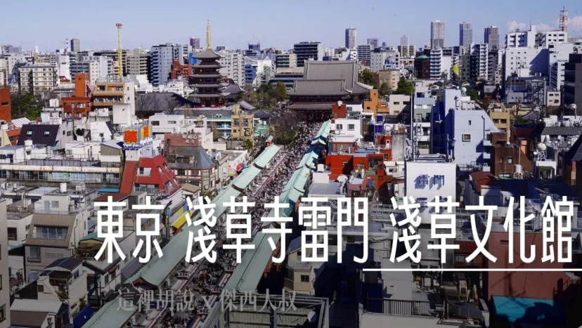 日本東京 淺草寺的早晨與夜晚  雷門 淺草文化館 攝影記錄 - 這裡胡說 JL TALKS