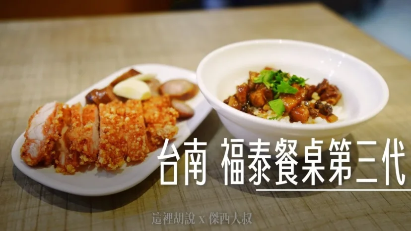 台南福泰餐桌 第三代 米其林必比登餐盤推薦,飯桌仔文化這樣吃最道地! - 這裡胡說 JL TALKS 台南福泰餐桌 第三代 米其林必比登餐盤推薦,飯桌仔文化這樣吃最道地! - 這裡胡說 JL TALKS