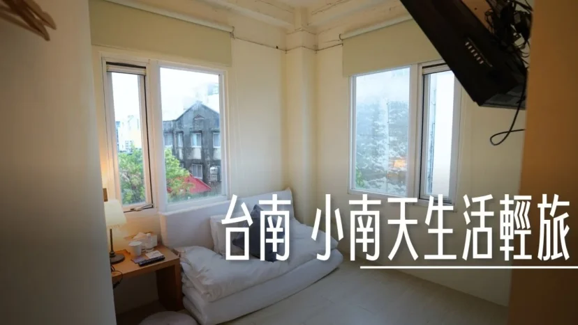 台南住宿 小南天生活輕旅 赤崁樓商圈 經濟型客房 - 這裡胡說 JL TALKS