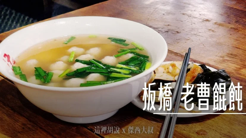 板橋黃石市場 老曹餛飩 黑豬肉入餡 傑西常常吃 - 這裡胡說 JL TALKS 板橋黃石市場 老曹餛飩 黑豬肉入餡 傑西常常吃 - 這裡胡說 JL TALKS