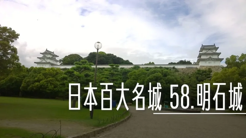 日本百大名城:58.明石城 - 這裡胡說 JL TALKS 日本百大名城:58.明石城 - 這裡胡說 JL TALKS