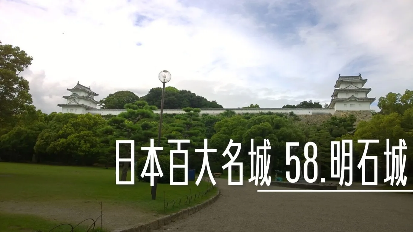 日本百大名城：58.明石城 - 這裡胡說 JL TALKS