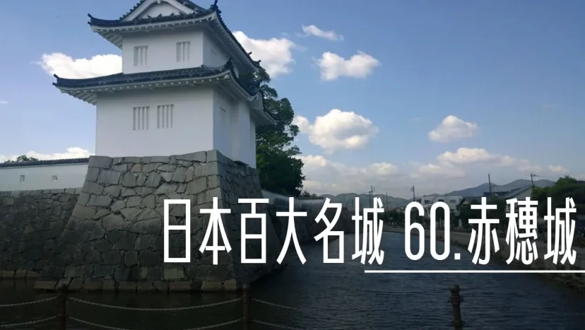 日本百大名城:60.赤穗城 - 這裡胡說 JL TALKS 日本百大名城:60.赤穗城 - 這裡胡說 JL TALKS