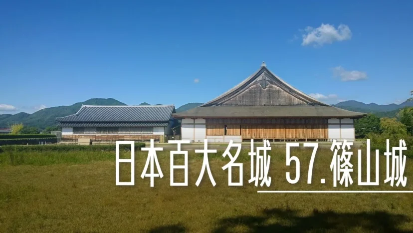 日本百大名城:57.篠山城 - 這裡胡說 JL TALKS 日本百大名城:57.篠山城 - 這裡胡說 JL TALKS