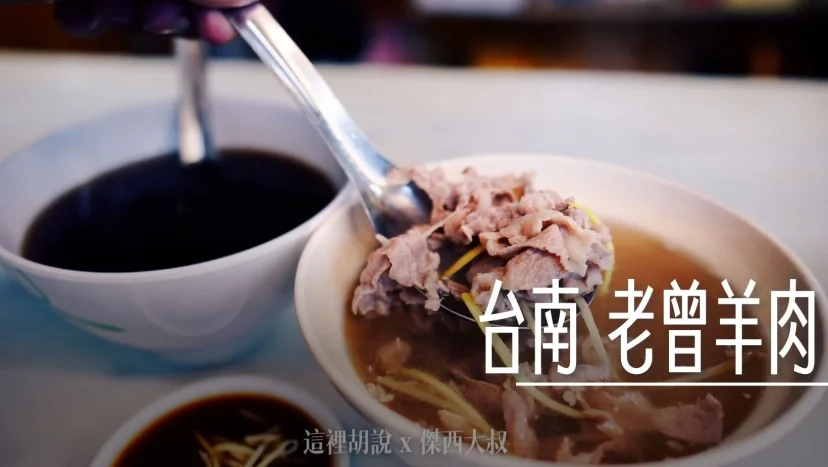 台南 老曾羊肉 米其林入選餐廳 三大湯頭筆記！羊肉飯盒沙茶風味必點 - 這裡胡說 JL TALKS