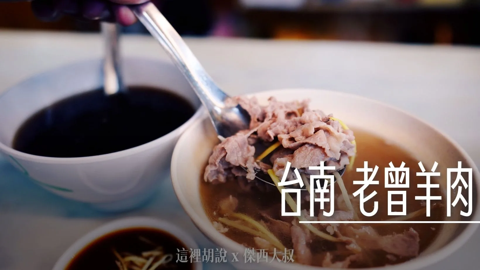 台南 老曾羊肉 米其林入選餐廳 三大湯頭筆記！羊肉飯盒沙茶風味必點 - 這裡胡說 JL TALKS