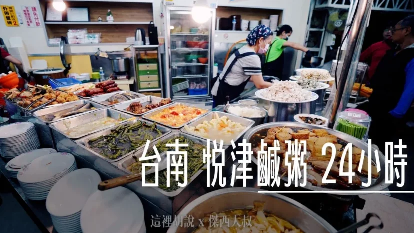 台南深夜食堂 悅津鹹粥 24小時營業 深夜依然高朋滿座 - 這裡胡說 JL TALKS