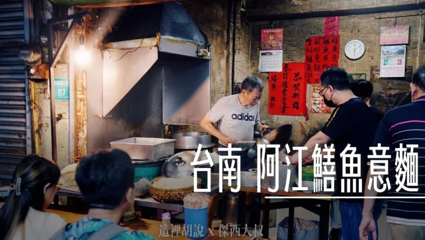 台南 阿江鱔魚意麵 很吃功力的炒鱔魚 - 這裡胡說 JL TALKS