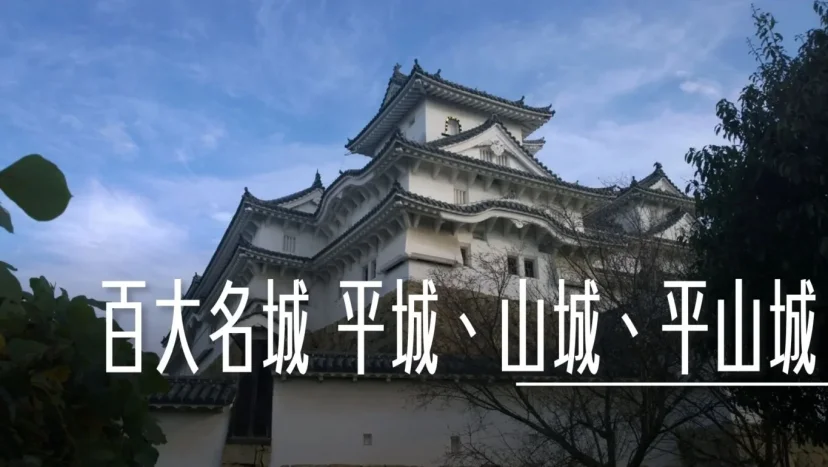 日本百大名城:平城、山城、平山城 - 這裡胡說 JL TALKS 日本百大名城:平城、山城、平山城 - 這裡胡說 JL TALKS