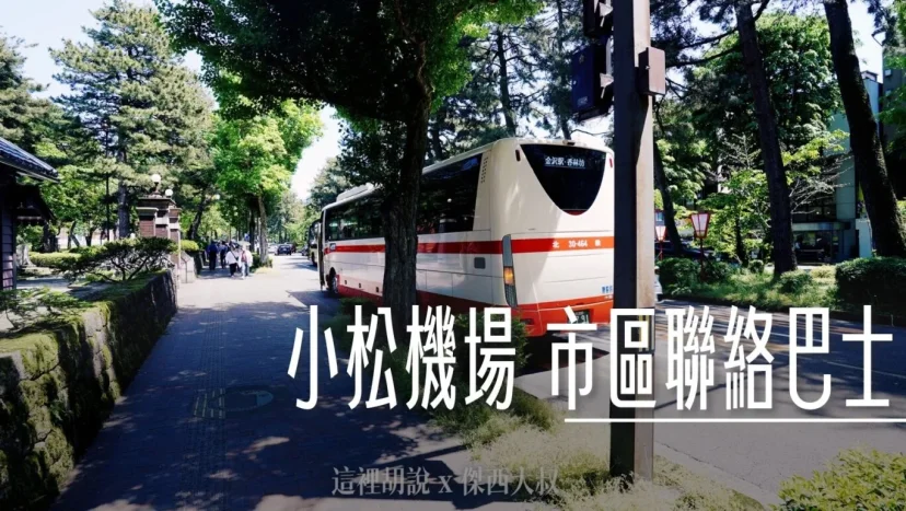 小松機場機場巴士 前往金澤市區交通 在台灣就可以先買好票 香林坊.片町直達 - 這裡胡說 JL TALKS 小松機場機場巴士 前往金澤市區交通 在台灣就可以先買好票 香林坊.片町直達 - 這裡胡說 JL TALKS