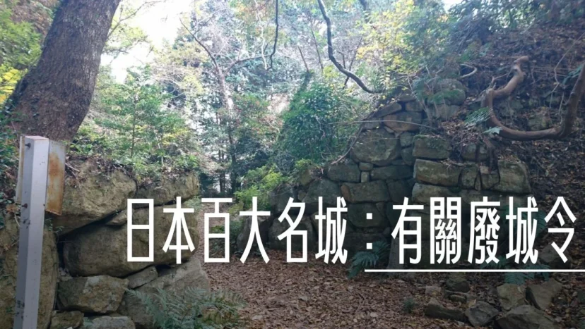 日本百大名城:有關廢城令 - 這裡胡說 JL TALKS 日本百大名城:有關廢城令 - 這裡胡說 JL TALKS