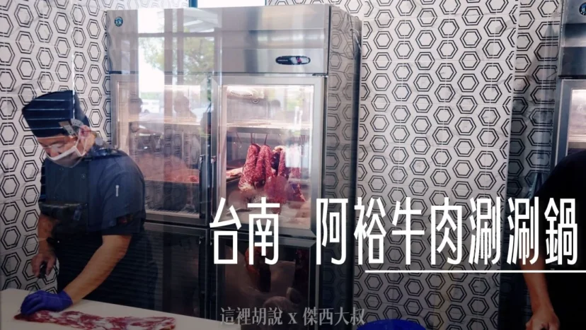 台南阿裕牛肉湯涮涮鍋 二代接班崑崙店 - 這裡胡說 JL TALKS