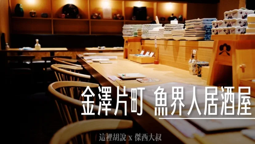 金澤片町 魚界人 居酒屋 為什麼讓傑西連著去了兩次 - 這裡胡說 JL TALKS 金澤片町 魚界人 居酒屋 為什麼讓傑西連著去了兩次 - 這裡胡說 JL TALKS