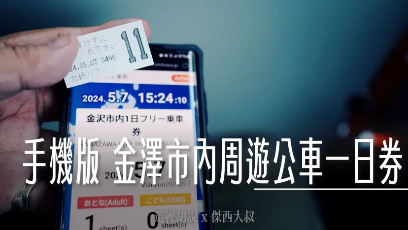 金澤周遊公車一日券 手機就可以買 免排隊也不用跑去金澤車站 - 這裡胡說 JL TALKS 金澤周遊公車一日券 手機就可以買 免排隊也不用跑去金澤車站 - 這裡胡說 JL TALKS