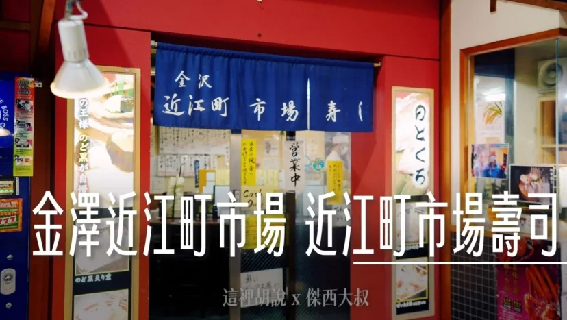 金澤近江町市場  近江町市場壽司 本店 傳統壽司店 - 這裡胡說 JL TALKS