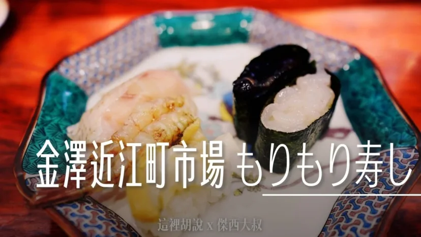 金澤近江町市場 もりもり(Morimori)壽司 近江町店 觀光客熱門選擇 多間分店 - 這裡胡說 JL TALKS 金澤近江町市場 もりもり(Morimori)壽司 近江町店 觀光客熱門選擇 多間分店 - 這裡胡說 JL TALKS