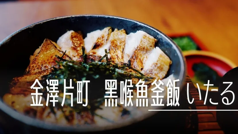 金澤片町 いたる 黑喉魚釜飯專門店 三種吃法 - 這裡胡說 JL TALKS 金澤片町 いたる 黑喉魚釜飯專門店 三種吃法 - 這裡胡說 JL TALKS