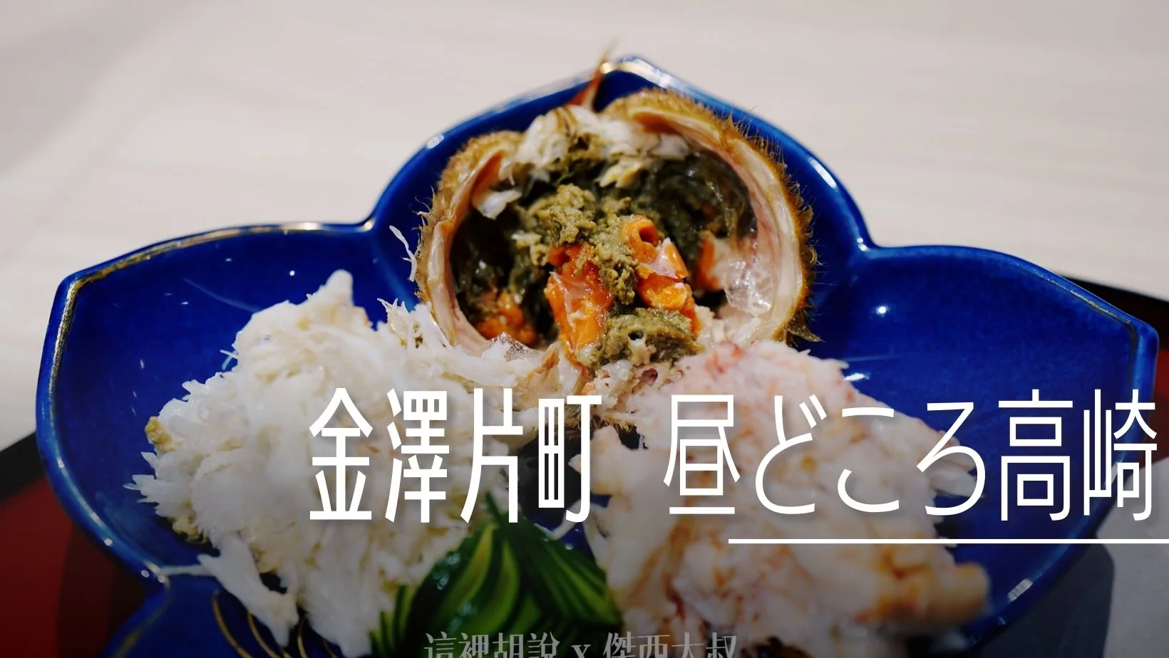 金澤片町 昼どころ 高崎 海鮮定食 - 這裡胡說 JL TALKS