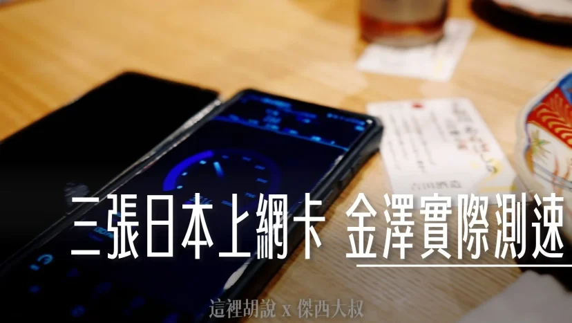 日本上網卡 金澤北陸實測!! 最強的是KDDI - 這裡胡說 JL TALKS 日本上網卡 金澤北陸實測!! 最強的是KDDI - 這裡胡說 JL TALKS