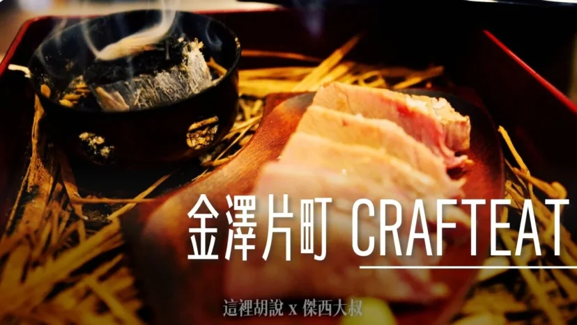金澤片町 CRAFTEAT 有經營酒吧的漆器店 - 這裡胡說 JL TALKS 金澤片町 CRAFTEAT 有經營酒吧的漆器店 - 這裡胡說 JL TALKS