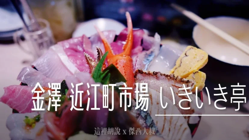 金澤近江町市場 いきいき亭 近江町店 觀光客熱門選擇 - 這裡胡說 JL TALKS 金澤近江町市場 いきいき亭 近江町店 觀光客熱門選擇 - 這裡胡說 JL TALKS