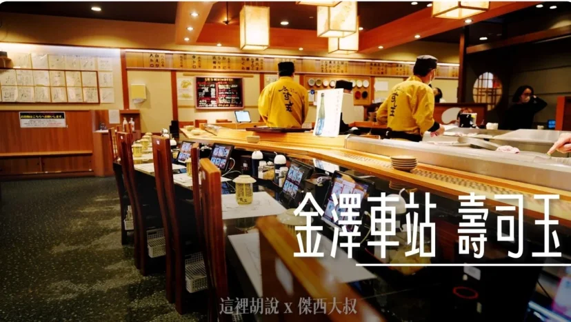 金澤車站 富山灣壽司玉金澤站店 富山金澤能登海產直送 - 這裡胡說 JL TALKS 金澤車站 富山灣壽司玉金澤站店 富山金澤能登海產直送 - 這裡胡說 JL TALKS