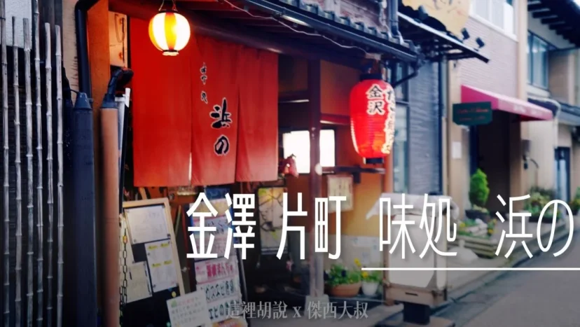 金澤片町 居酒屋 味処 浜の 家庭式居酒屋 - 這裡胡說 JL TALKS 金澤片町 居酒屋 味処 浜の 家庭式居酒屋 - 這裡胡說 JL TALKS