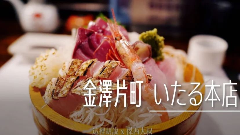 金澤片町 いたる 本店 居酒屋百名店 - 這裡胡說 JL TALKS 金澤片町 いたる 本店 居酒屋百名店 - 這裡胡說 JL TALKS
