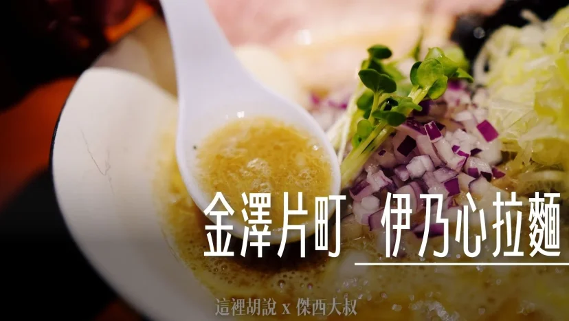 金澤片町 伊乃心拉麵 深夜食堂 豚骨系拉麵 - 這裡胡說 JL TALKS 金澤片町 伊乃心拉麵 深夜食堂 豚骨系拉麵 - 這裡胡說 JL TALKS