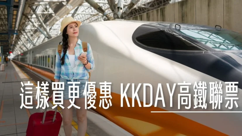 這樣買高鐵最優惠 KKDAY 高鐵聯票 附限量優惠碼 - 這裡胡說 JL TALKS 這樣買高鐵最優惠 KKDAY 高鐵聯票 附限量優惠碼 - 這裡胡說 JL TALKS