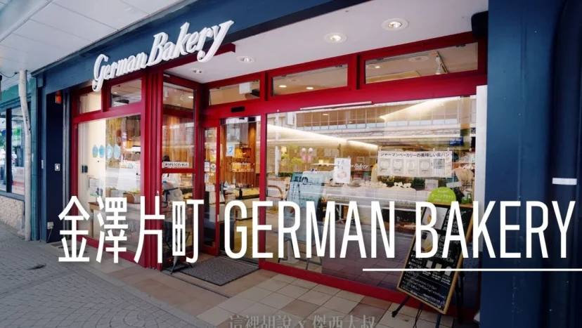 金澤片町 GERMAN BACKERY片町店 麵包咖啡店 營業額驚人 - 這裡胡說 JL TALKS 金澤片町 GERMAN BACKERY片町店 麵包咖啡店 營業額驚人 - 這裡胡說 JL TALKS