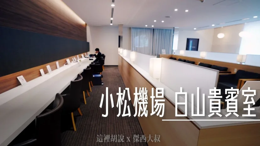 小松機場 白山貴賓室 Sky Lounge Hakusan - 這裡胡說 JL TALKS 小松機場 白山貴賓室 Sky Lounge Hakusan - 這裡胡說 JL TALKS