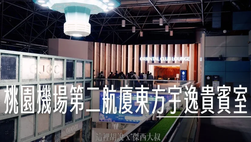 桃園機場第二航廈 東方宇逸貴賓室 現點現做必吃美食推薦 24小時營運 - 這裡胡說 JL TALKS 桃園機場第二航廈 東方宇逸貴賓室 現點現做必吃美食推薦 24小時營運 - 這裡胡說 JL TALKS