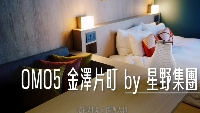 金澤片町住宿 OMO5 金澤片町 By 星野集團 金澤市區的核心 走路可到金澤許多景點 - 這裡胡說 JL TALKS 金澤片町住宿 OMO5 金澤片町 By 星野集團 金澤市區的核心 走路可到金澤許多景點 - 這裡胡說 JL TALKS