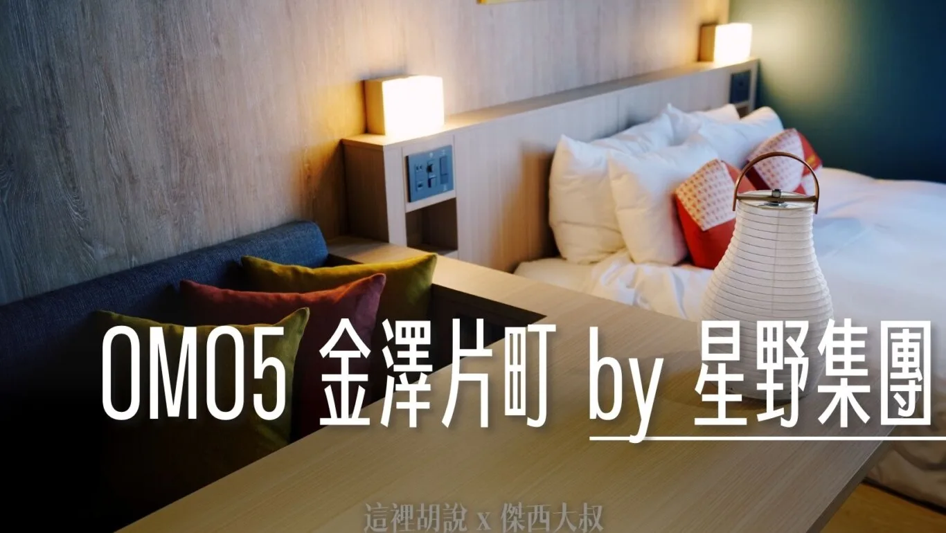 金澤片町住宿 OMO5 金澤片町 By 星野集團 金澤市區的核心 走路可到金澤許多景點 - 這裡胡說 JL TALKS