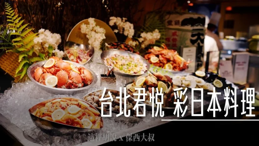 台北君悅酒店 彩日本料理 自助吃到飽 讓傑西驚艷的是他的握壽司 - 這裡胡說 JL TALKS