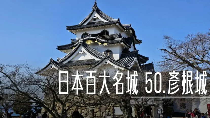 日本百大名城:50.彥根城 - 這裡胡說 JL TALKS 日本百大名城:50.彥根城 - 這裡胡說 JL TALKS