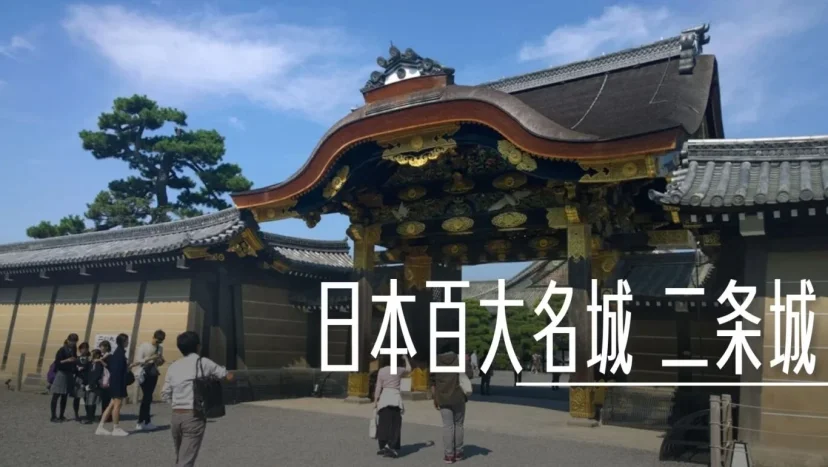 日本百大名城:53.二条城 - 這裡胡說 JL TALKS 日本百大名城:53.二条城 - 這裡胡說 JL TALKS