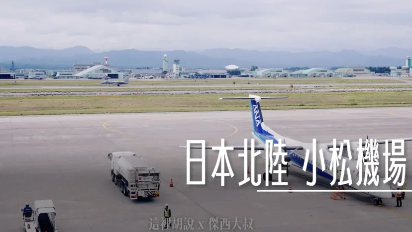 【懶人包】報到後直接去安檢?揭密你錯過的小松機場 一樓到三樓隱藏看點與必買免稅店伴手禮 - 這裡胡說 JL TALKS 【懶人包】報到後直接去安檢?揭密你錯過的小松機場 一樓到三樓隱藏看點與必買免稅店伴手禮 - 這裡胡說 JL TALKS