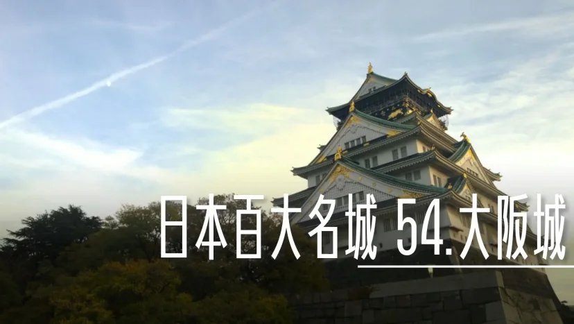 日本百大名城:54.大阪城 - 這裡胡說 JL TALKS 日本百大名城:54.大阪城 - 這裡胡說 JL TALKS