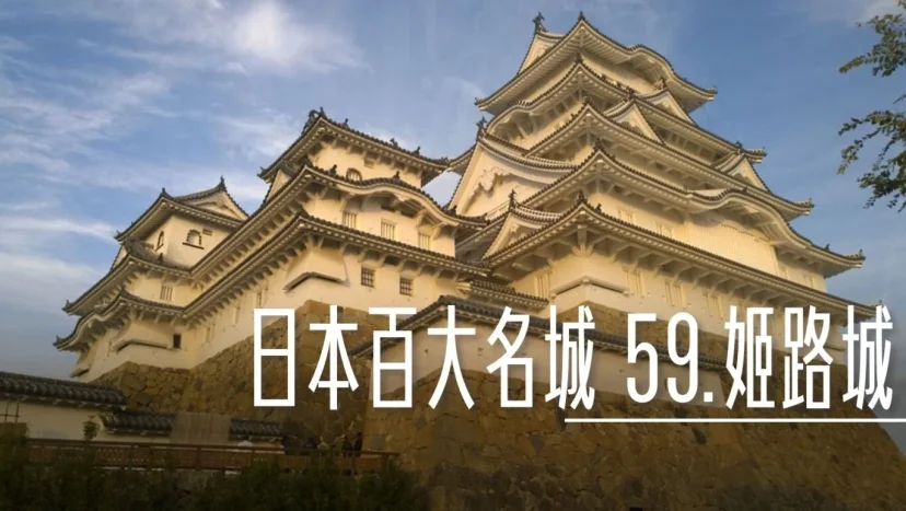 日本百大名城:59.姬路城 - 這裡胡說 JL TALKS 日本百大名城:59.姬路城 - 這裡胡說 JL TALKS