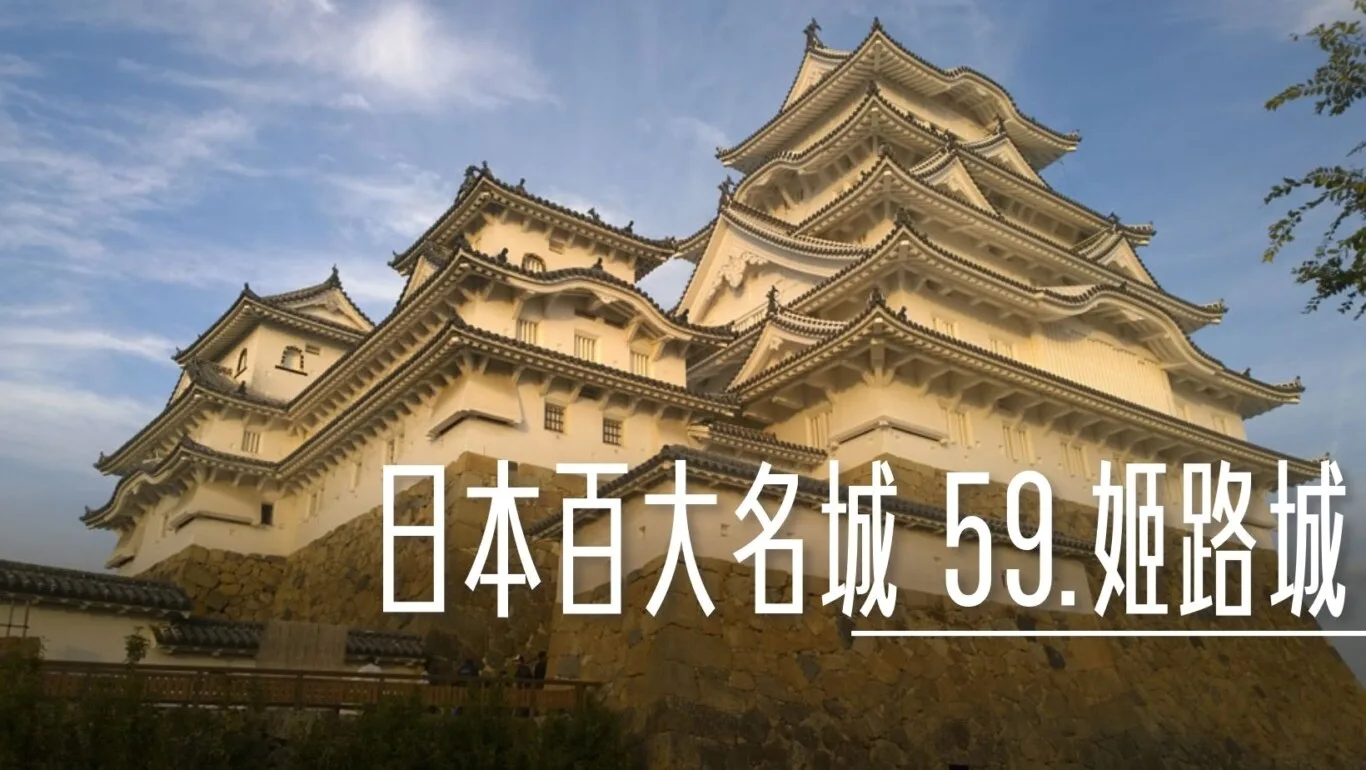 日本百大名城：59.姬路城 - 這裡胡說 JL TALKS
