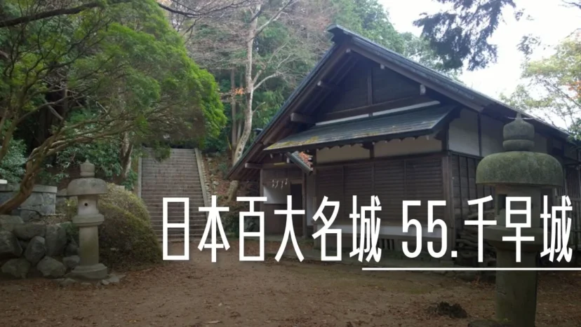 日本百大名城:55.千早城 - 這裡胡說 JL TALKS 日本百大名城:55.千早城 - 這裡胡說 JL TALKS
