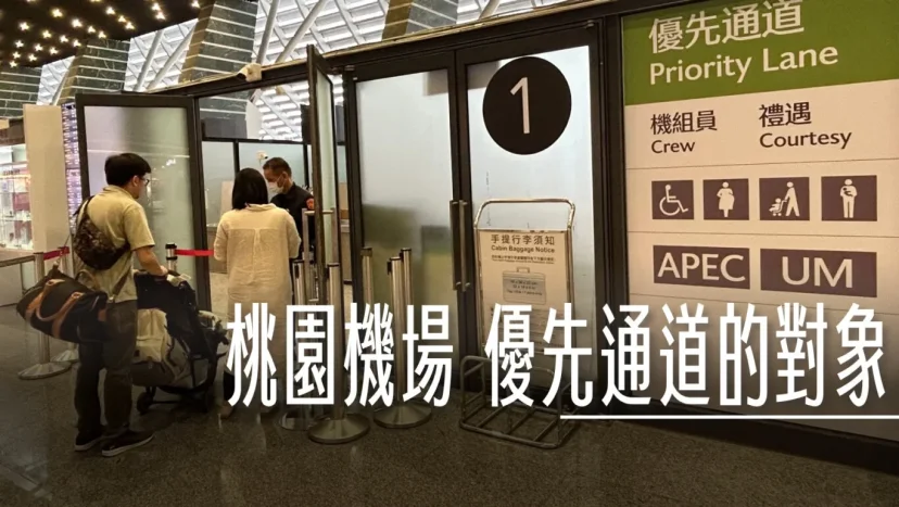 桃園機場 調整優先通道的對象以及隨行人數 - 這裡胡說 JL TALKS 桃園機場 調整優先通道的對象以及隨行人數 - 這裡胡說 JL TALKS