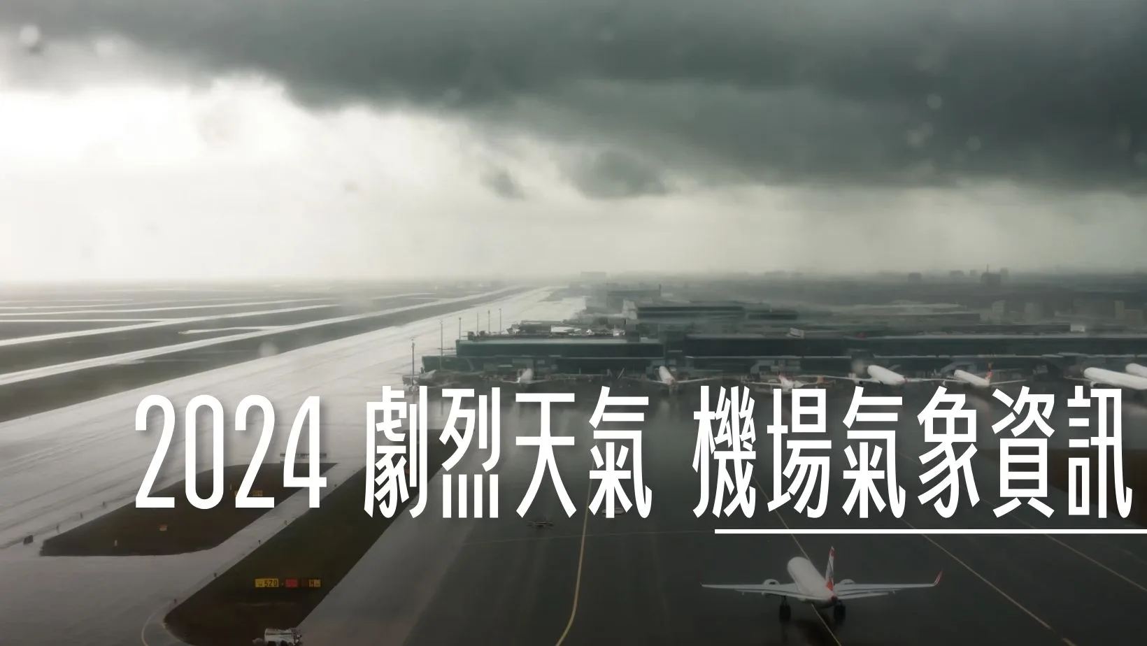 航空事件簿 2024/08 十號珊珊颱風 - 這裡胡說 JL TALKS