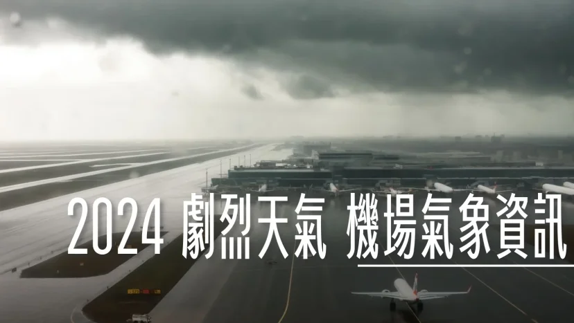 航空事件簿 2024/09 貝碧佳颱風 - 這裡胡說 JL TALKS