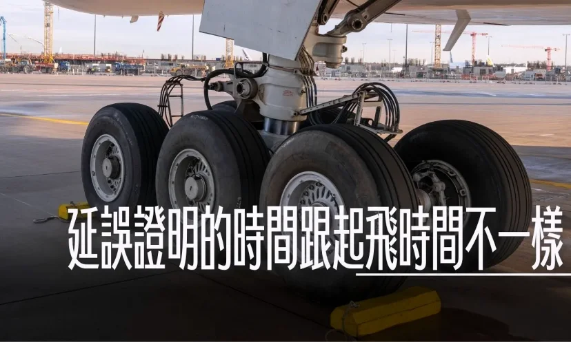 航空公司延誤證明上的起飛時間,為什麼跟網路上面查到的不一樣? - 這裡胡說 JL TALKS 航空公司延誤證明上的起飛時間,為什麼跟網路上面查到的不一樣? - 這裡胡說 JL TALKS