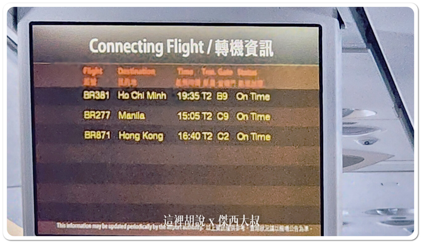 現在長榮的飛機也會顯示相關的轉機資訊以及登機門