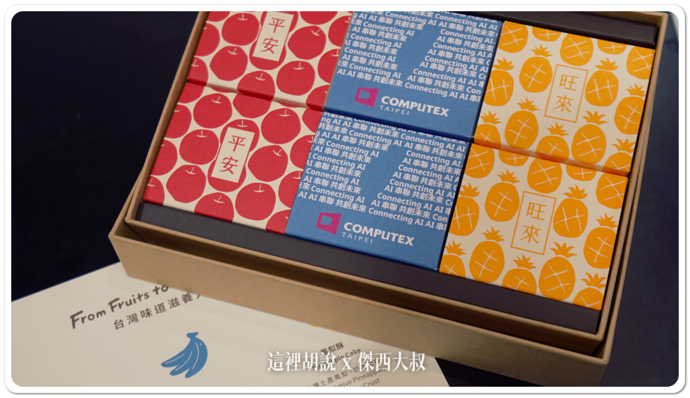 Computex 2024：乖乖聯名商品、給媒體的有心紀念品 台灣造型的台灣香蕉餅乾：給媒體的微熱山丘特製禮盒