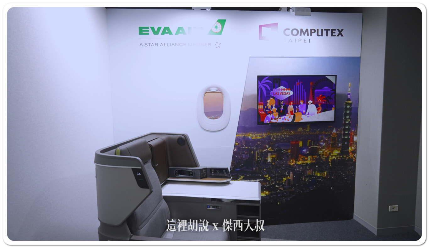 Computex 2024:長榮航空把價值五百萬商務艙搬來電腦展會場 讓國外買家貴賓體驗:皇璽桂冠艙 Computex 2024:長榮航空把價值五百萬商務艙搬來電腦展會場 讓國外買家貴賓體驗:皇璽桂冠艙